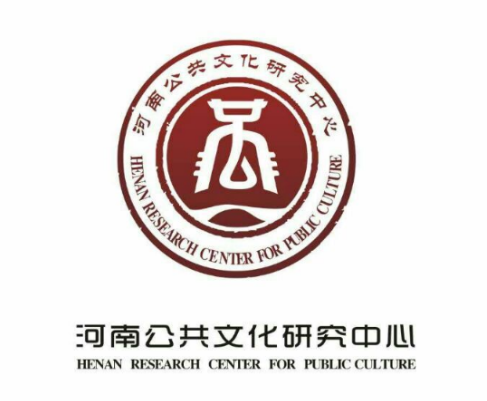 河南省公共文化研究中心