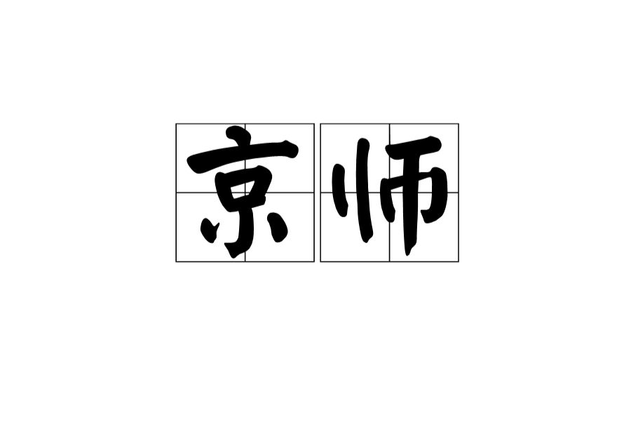 京師(漢語詞語)