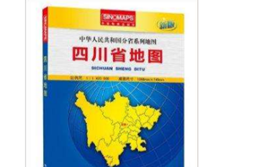 中華人民共和國分省系列地圖·四川省地圖