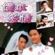儂本多情(1984年香港TVB電視劇)
