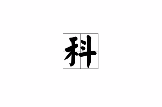 科(漢語漢字)
