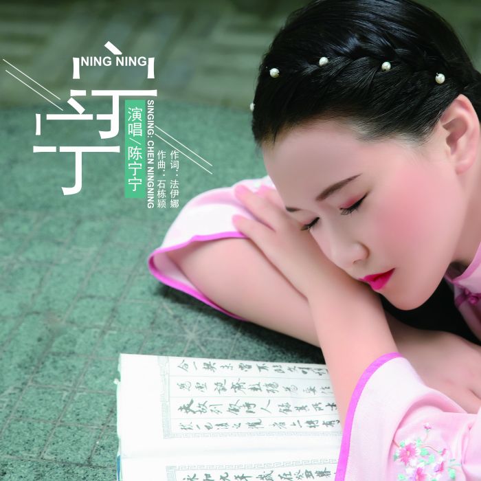 寧寧(少兒歌曲) 寧寧(少兒歌曲)