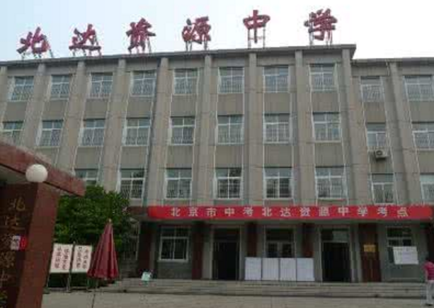 北京市北達資源中學(北達資源中學)