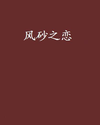 風砂之戀 風砂之戀