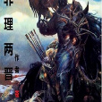 非禮兩晉 非禮兩晉