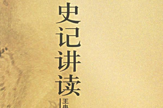 史記講讀 史記講讀