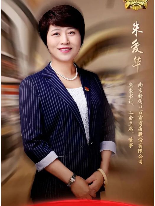 朱愛華(南京新街口百貨商店股份有限公司黨委書記、工會主席、董事) 朱愛華(南京新街口百貨商店股份有限公司黨委書記、工會主席、董事)