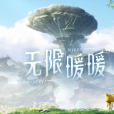 無限暖暖 無限暖暖