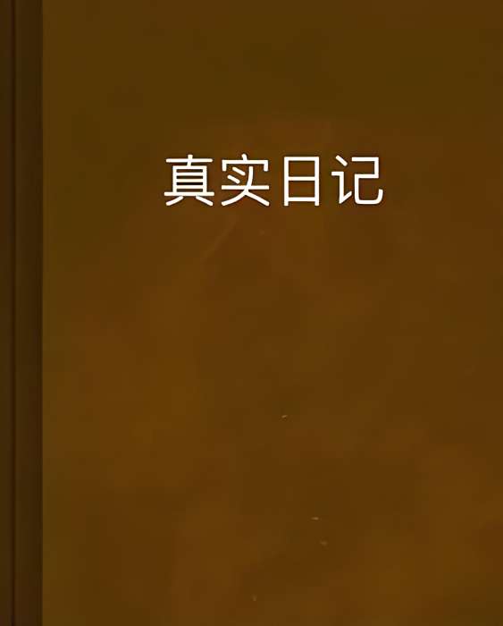 真實日記 真實日記