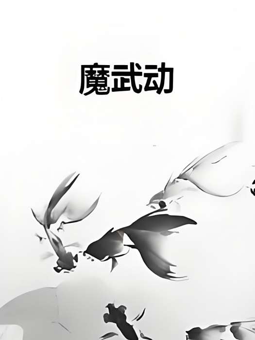魔武動 魔武動