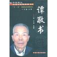 譚敬書 譚敬書
