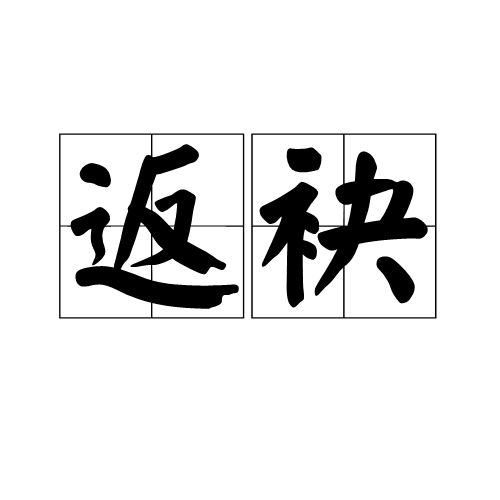 返袂 返袂