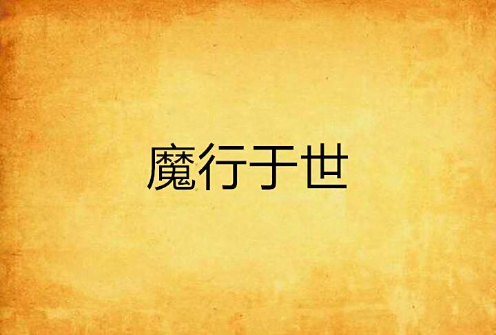 魔行於世 魔行於世
