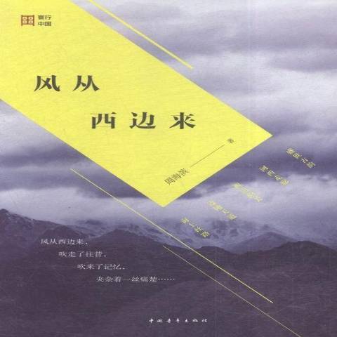 風從西邊來 風從西邊來