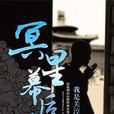 冥星幕後人 冥星幕後人