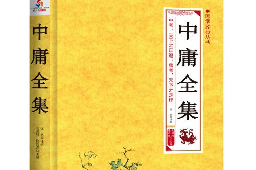 中庸全集(應急管理出版社2015年5月) 中庸全集(應急管理出版社2015年5月)
