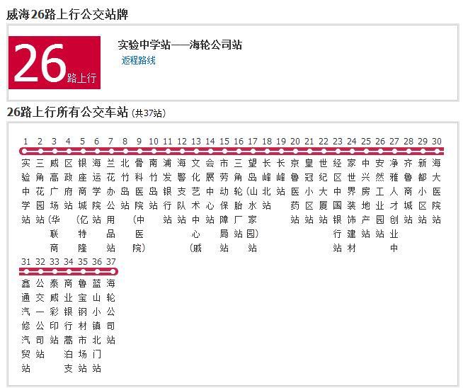 威海公交26路 威海公交26路