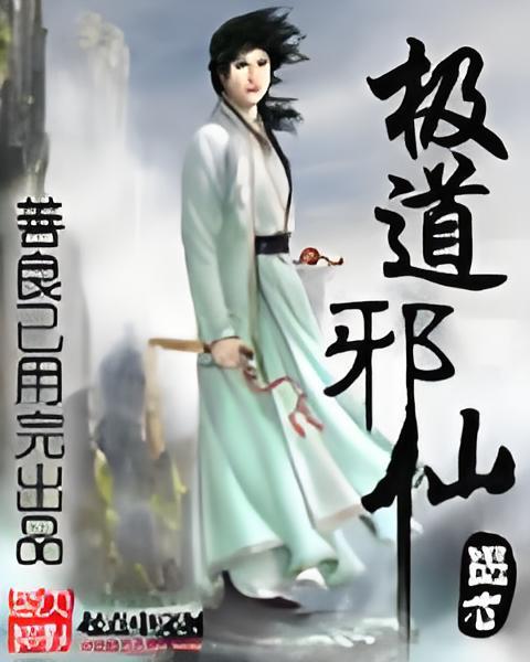 極道邪仙 極道邪仙