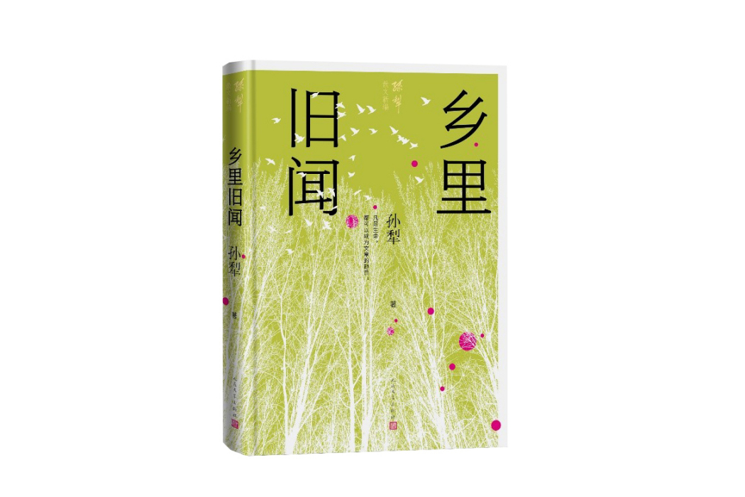 鄉里舊聞(2024年人民文學出版社出版的圖書) 鄉里舊聞(2024年人民文學出版社出版的圖書)