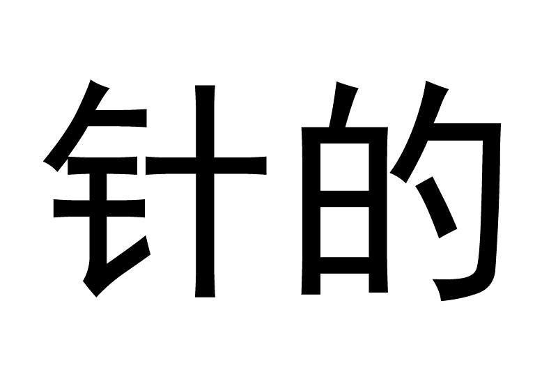 針的 針的