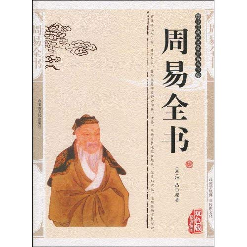 周易全書(2009年內蒙古人民民出版社出版圖書)