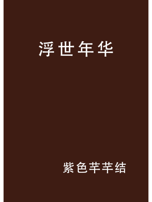 浮世年華(紫色芊芊結創作的網路小說) 浮世年華(紫色芊芊結創作的網路小說)