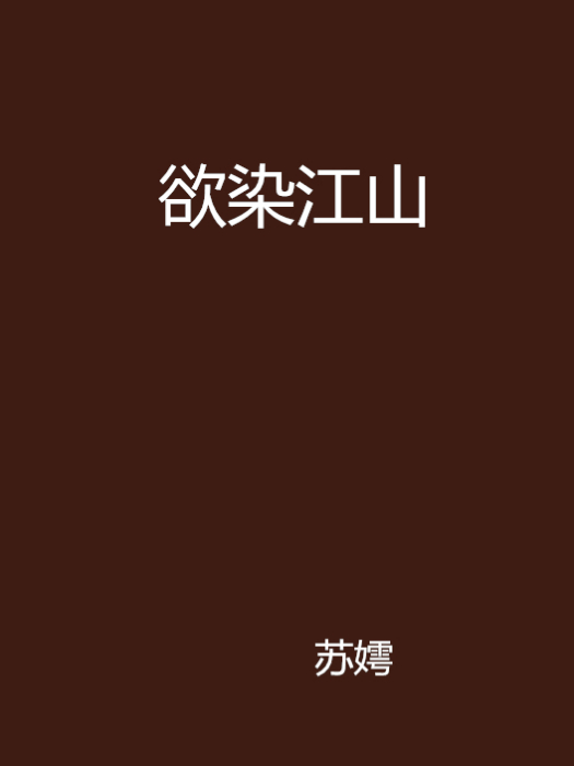 欲染江山 欲染江山