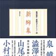 新柳集 新柳集