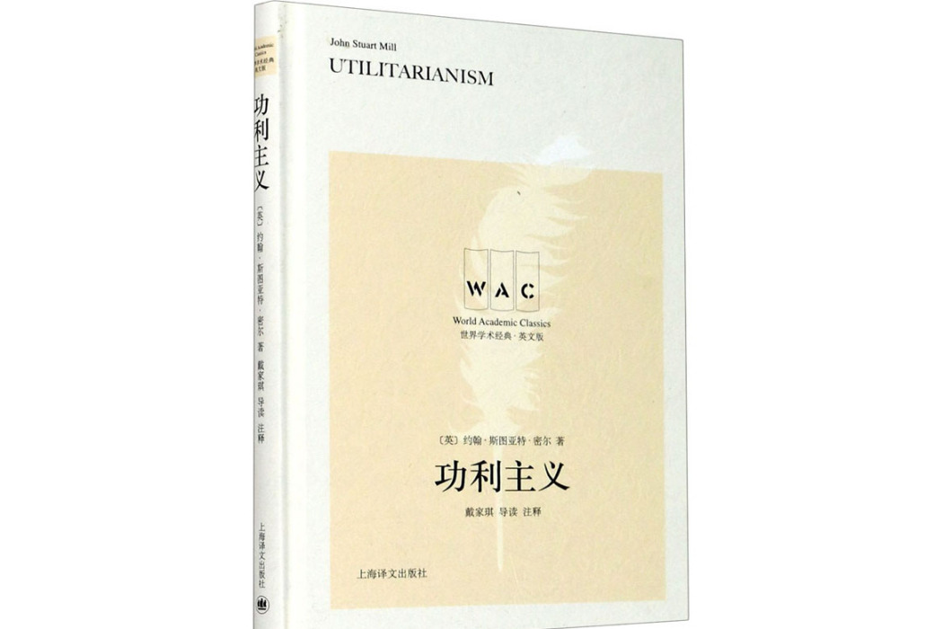 功利主義(2020年上海譯文出版社出版的圖書) 功利主義(2020年上海譯文出版社出版的圖書)