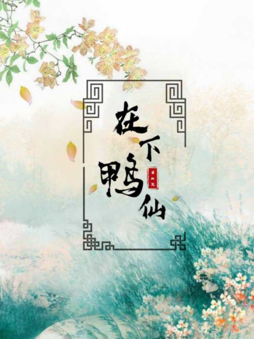 在下鴨仙 在下鴨仙