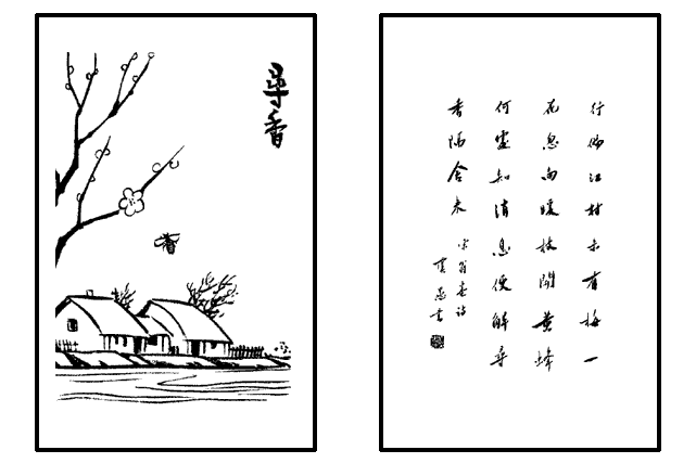 尋香(豐子愷《護生畫集》中的文章) 尋香(豐子愷《護生畫集》中的文章)