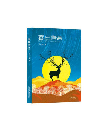 春莊告急 春莊告急