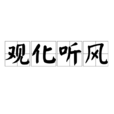 觀化聽風