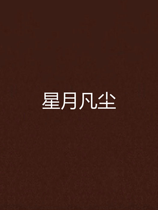星月凡塵 星月凡塵