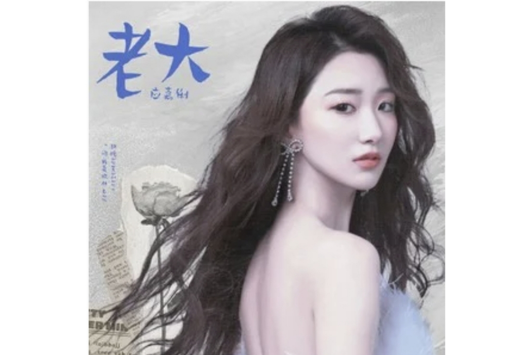 老大(應嘉俐演唱的歌曲) 老大(應嘉俐演唱的歌曲)