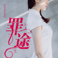 罪途(暗夜文學網小說) 罪途(暗夜文學網小說)
