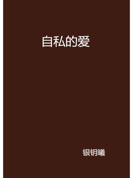 自私的愛 自私的愛