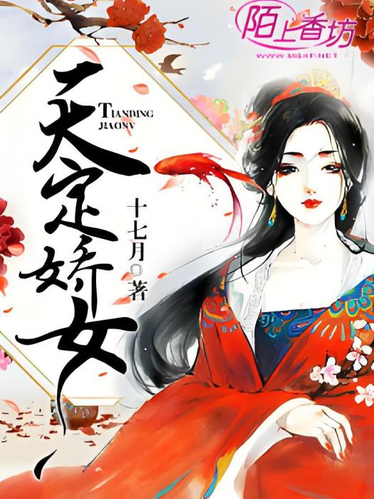 天定嬌女 天定嬌女