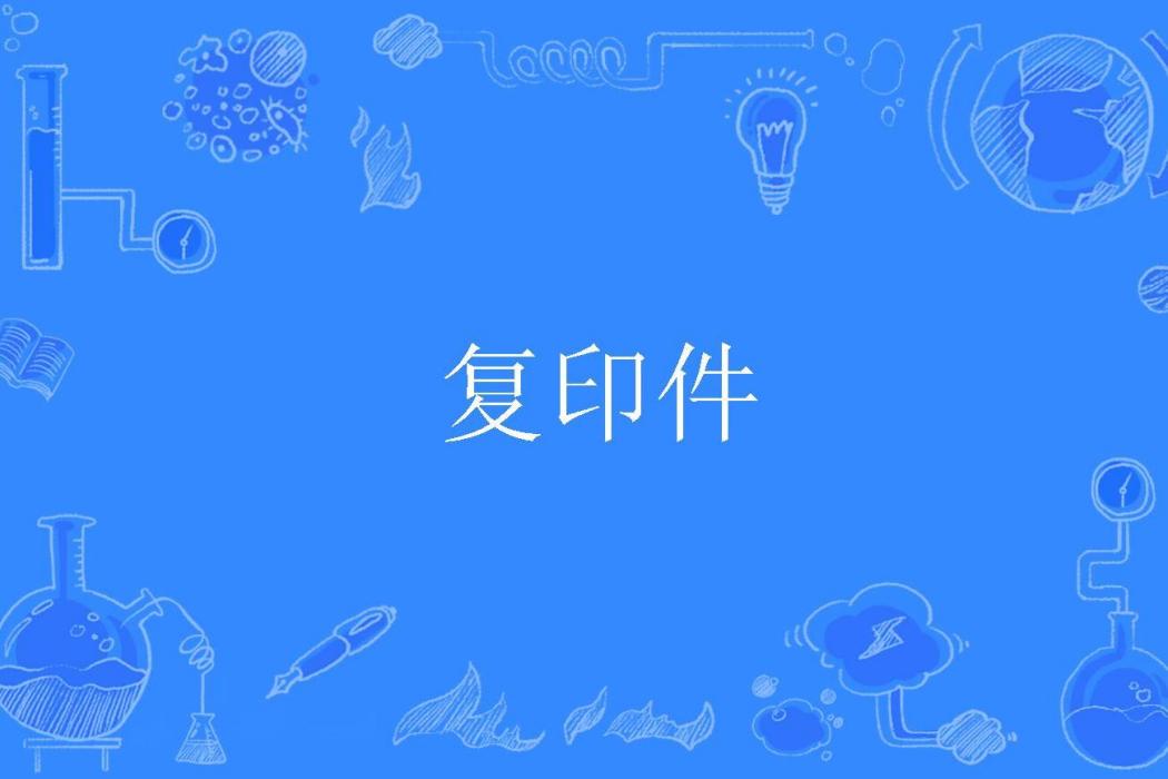 複印件 複印件