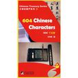 604個漢字 604個漢字