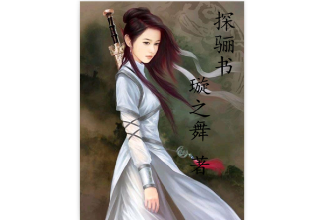 探驪書 探驪書