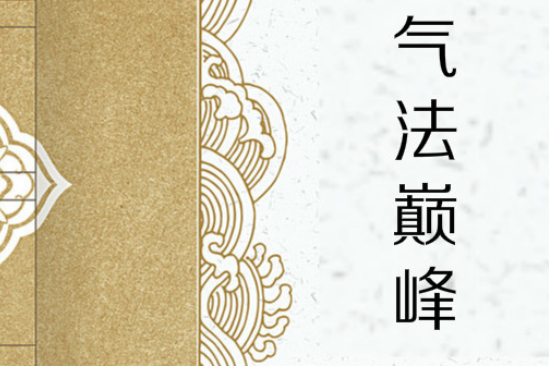 氣法巔峰 氣法巔峰