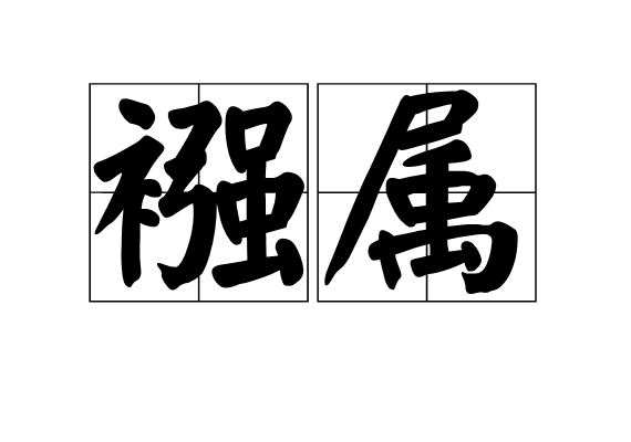 襁屬 襁屬