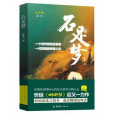 石足夢 石足夢