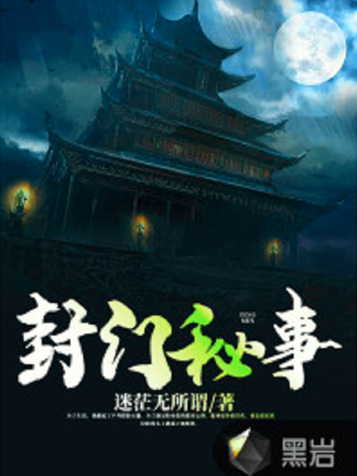 封門秘事 封門秘事