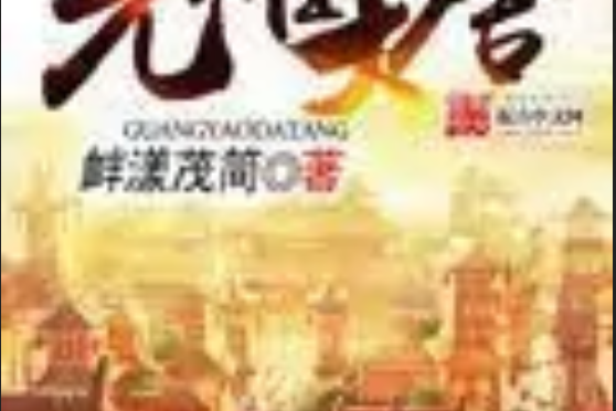 光耀大唐 光耀大唐