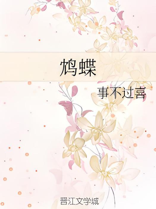 鴆蝶 鴆蝶