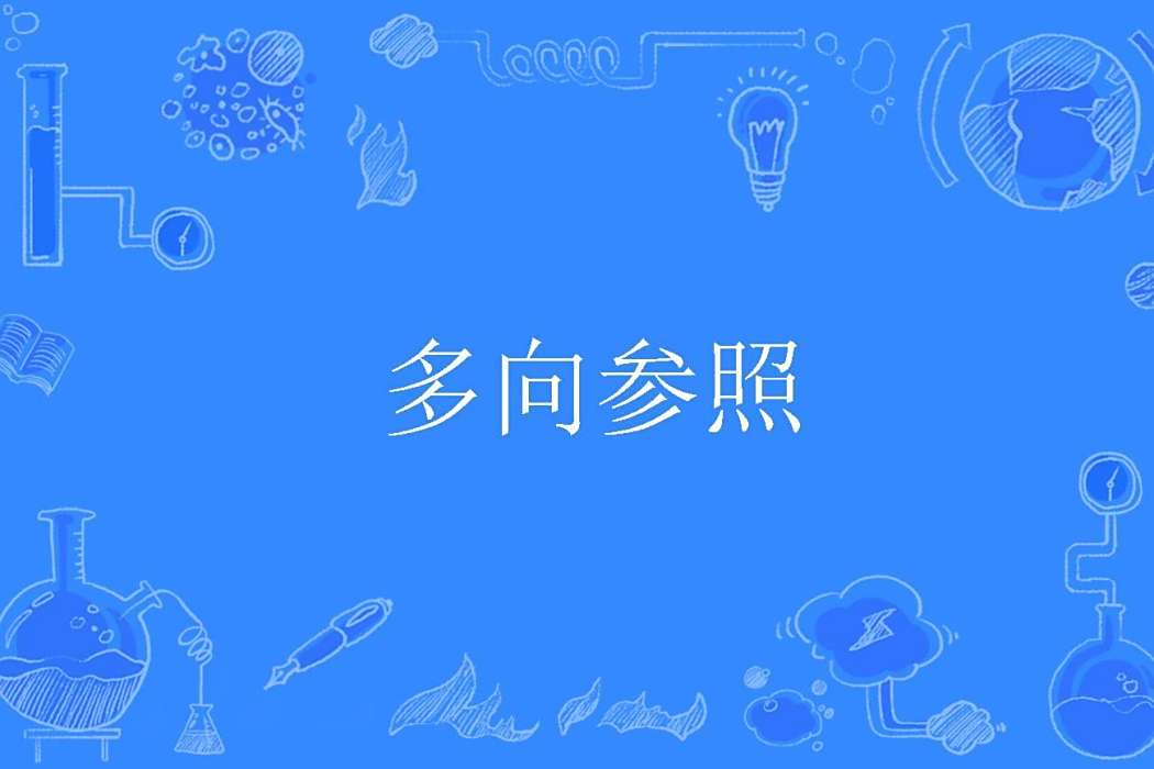 多向參照 多向參照