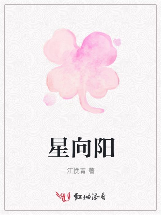 星向陽