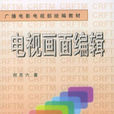 電視編輯 電視編輯